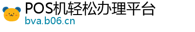 POS机轻松办理平台